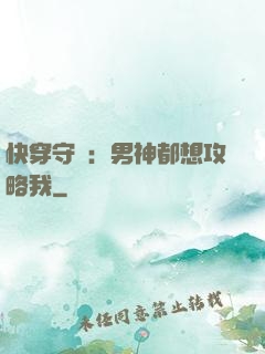 快穿守則：男神都想攻略我