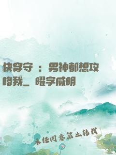 快穿守則：男神都想攻略我