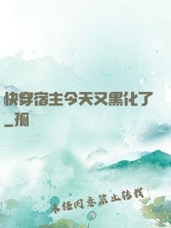 快穿宿主今天又黑化了
