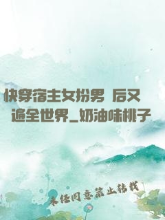 快穿宿主女扮男裝后又蘇遍全世界