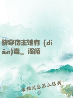 快穿宿主她有點(diǎn)毒