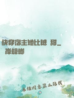 快穿宿主她比糖還甜