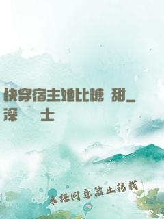 快穿宿主她比糖還甜