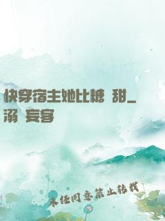 快穿宿主她比糖還甜