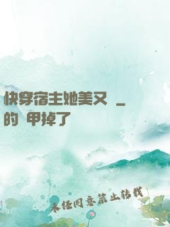 快穿宿主她美又颯