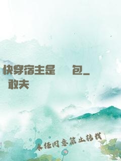 快穿宿主是個嬌軟包