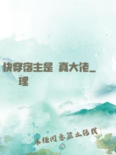 快穿宿主是個真大佬