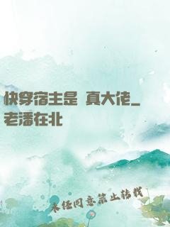 快穿宿主是個真大佬