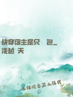 快穿宿主是只嬌氣包