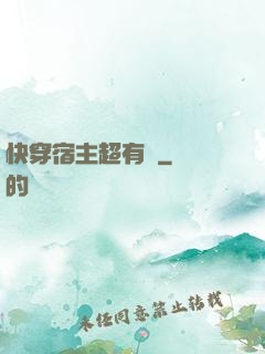 快穿宿主超有錢