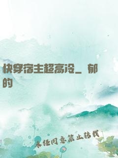 快穿宿主超高冷