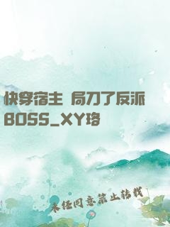 快穿宿主開局刀了反派BOSS