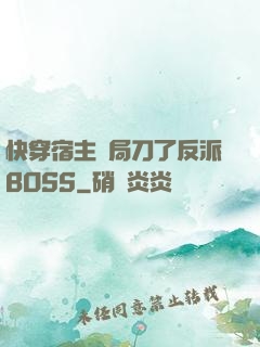 快穿宿主開局刀了反派BOSS