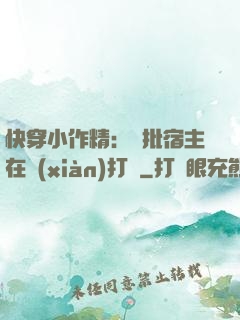 快穿小作精：瘋批宿主在線(xiàn)打臉