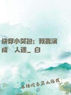 快穿小哭包：我靠演戲成為萬人迷
