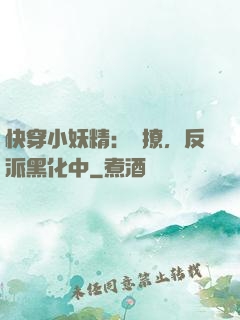快穿小妖精：別撩，反派黑化中