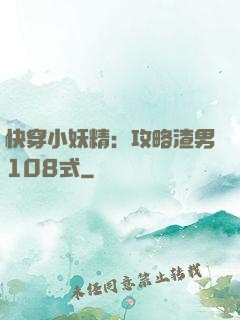 快穿小妖精：攻略渣男108式