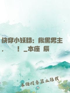 快穿小妖精：腹黑男主，別過來！