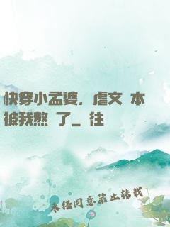 快穿小孟婆，虐文劇本被我熬湯了