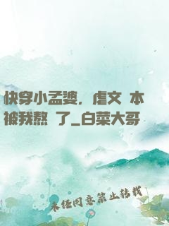 快穿小孟婆，虐文劇本被我熬湯了