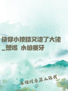 快穿小撩精又渣了大佬