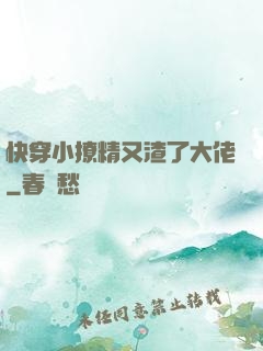 快穿小撩精又渣了大佬