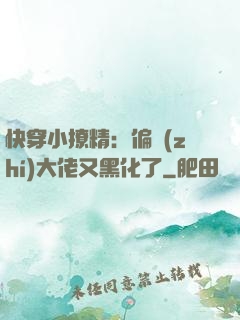 快穿小撩精：偏執(zhí)大佬又黑化了