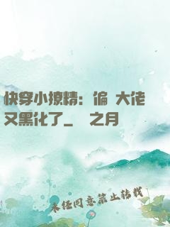 快穿小撩精：偏執大佬又黑化了