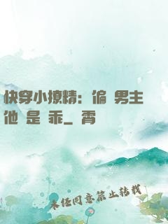 快穿小撩精：偏執男主他總是裝乖