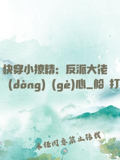 快穿小撩精：反派大佬動(dòng)個(gè)心