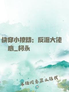 快穿小撩精：反派大佬動個心