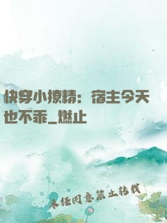 快穿小撩精：宿主今天也不乖