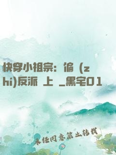 快穿小祖宗：偏執(zhí)反派寵上癮