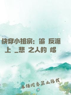 快穿小祖宗：偏執反派寵上癮