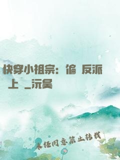 快穿小祖宗：偏執反派寵上癮