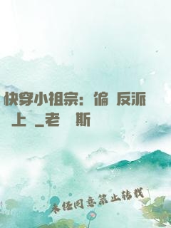 快穿小祖宗：偏執反派寵上癮