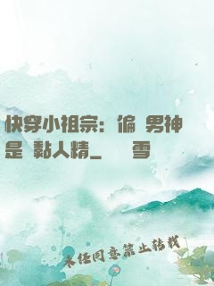 快穿小祖宗：偏執男神是個黏人精