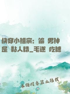 快穿小祖宗：偏執男神是個黏人精