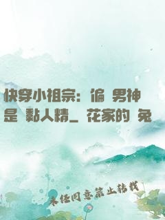 快穿小祖宗：偏執男神是個黏人精