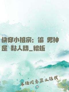 快穿小祖宗：偏執男神是個黏人精