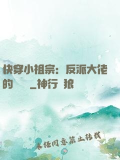 快穿小祖宗：反派大佬的嬌嬌寵