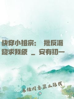 快穿小祖宗：瘋批反派跪求我原諒