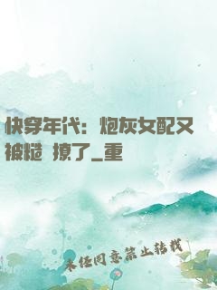 快穿年代：炮灰女配又被糙漢撩了