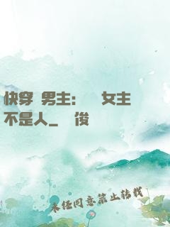 快穿懟男主：聽說女主不是人