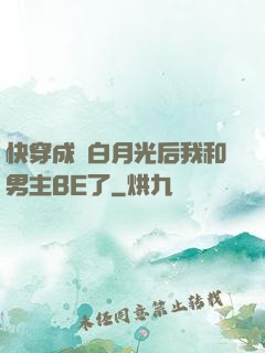 快穿成為白月光后我和男主BE了