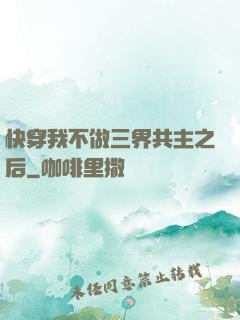 快穿我不做三界共主之后