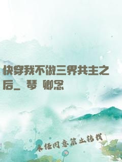 快穿我不做三界共主之后