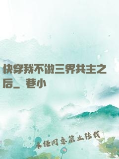 快穿我不做三界共主之后