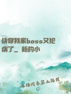 快穿我家boss又犯病了