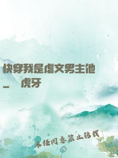 快穿我是虐文男主他媽